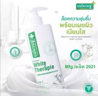 Smooth E Skin White Therapie Body Lotion 200ml โลชั่นเวชสำอางสูตรเข้มข้น จากสมูทอี ฟื้นบำรุงปัญหาผิวแห้ง แตกลาย พร้อมลดเลือนจุดด่างดำ และริ้วรอย