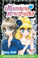 หนังสือการ์ตูนเรื่อง Princess Gal Paradise! ปริ๊นเซสแกล หวาน ซ่า แสบ! เล่ม 4 ประเภท การ์ตูน ญี่ปุ่น บงกช Bongkoch