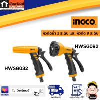 INGCO หัวฉีดน้ำ 3 ระดับ / หัวฉีด 9 ระดับ HWSG032 / HWSG092