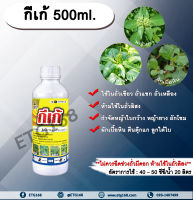 กีเก้ 500ml. โฟมีซาเฟน สารกำจัดหญ้า ใบกว้าง ในถั่วเขียวผิวมัน ถั่วเขียวผิวดำ ถั่วเหลือง สารกำจัดวัชพืช