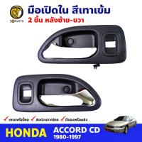 มือเปิดใน คู่หลัง สีเทา สำหรับ Honda Accord ปี 1994-1997 (คู่) ฮอนด้า แอคคอร์ด มือเปิดในรถยนต์ คุณภาพดี ส่งไว