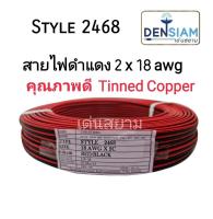 สั่งปุ๊บ ส่งปั๊บ?สายไฟดำแดง 2C x 18 awg ทองแดงแท้ เป็น Tinned Copper ป้องกัน Oxide ยาว 100 เมตร