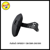 4401572515000 กันดีดน้ำ SPEEDY CB/CBR-250/300