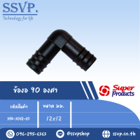 ข้องอสวมท่อ PE 90 องศา ขนาด 12 x 12 มม.รหัส 354-3012-10 (แพ็คละ 10 อัน)