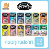 ของใหม่! ไม่ค้างสต็อค Regalos รีกาลอส เพ้าซ์ อาหารแมวเปียก รสชาติหลากหลาย 70 กรัม แบบ 12 ซอง อร่อยโดนใจ ไม่เติมเกลือ