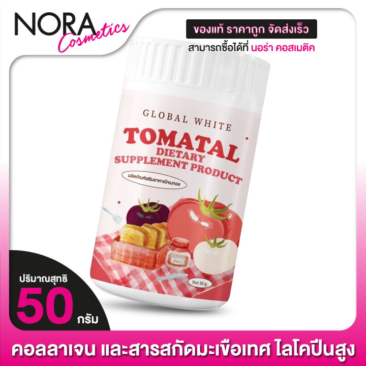 global-white-collagen-tomatal-โกลบอล-ไวท์-คอลลาเจน-โทเมทอล-50-g-น้ำชงมะเขือเทศ-ผงชงมะเขือเทศ