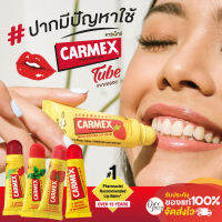 Carmex ลิปบาล์มบำรุงริมฝีปากชุ่มชื้น ไม่แห้ง แตก ลอก  ขนาด 10g