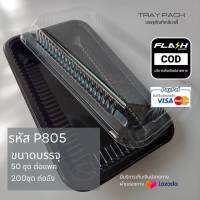 กล่อง 1 ช่อง พร้อมฝาใสทรงสูง 13.4x23.2x5.8ซม. (50ชุด) P805