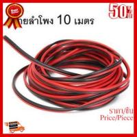 ✨✨#BEST SELLER Di shop สายลำโพง ทองแดงแท้ 2x0.5 10 เมตร (สีดำ/แดง) ##ที่ชาร์จ หูฟัง เคส Airpodss ลำโพง Wireless Bluetooth คอมพิวเตอร์ โทรศัพท์ USB ปลั๊ก เมาท์ HDMI สายคอมพิวเตอร์