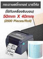 กระดาษสติกเกอร์ บาร์โค้ต ( สำหรับ ใช้กับ เครื่องริบบอน) 50mm.x40mm. (2500 PIECES/ROLL)