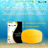 เมโย สบู่ลดสิว สูตรอ่อนโยน สบู่สมุนไพร ลดรอยสิว [แถมฟรีถุงตีฟองทุกก้อน] คุมมัน ปราบสิว อันดับ1 ผิวแพ้ง่ายใช้ได้ MAYO