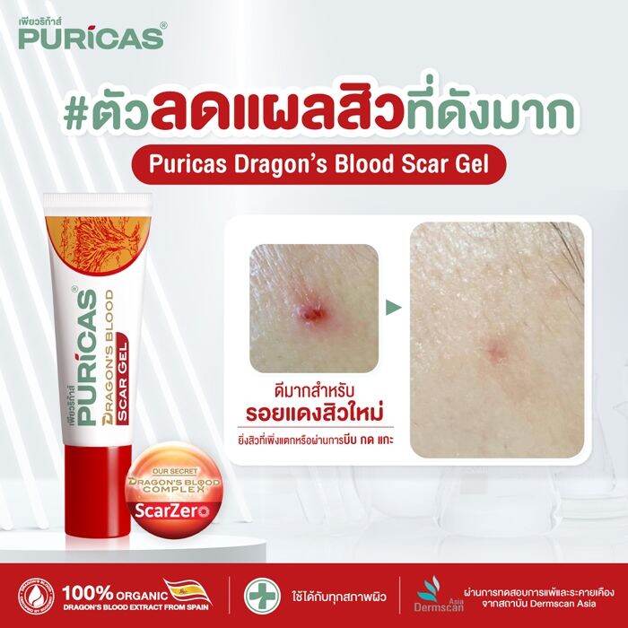 puricas-dragons-blood-scar-gel-8g-เป็นเจลลดรอยสิว