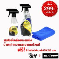 Diff eco set น้ำยาทำความสะอาดหนัง สเปรย์เคลือบเงาหนัง แถมฟรี!! ผ้าไมโครไฟเบอร์40X40สีฟ้า