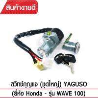 สวิทช์กุญแจ(ชุดใหญ่)YAGUSO รุ่น WAVE100 กุญแจ+ล็อกเบาะ (2 ชิ้น) Honda ตรงรุ่น เกรดOEM ทนทาน ใช้นาน คุ้มค่า