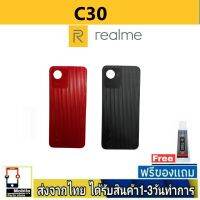 Realme C30 ฝาหลัง กระจกหลัง พร้อมกาว เลนส์กล้อง RealmeC30