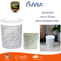 ราคาพิเศษ ถังขยะ ICLEAN ถังขยะกลม ขนาด 9 ลิตร ลายหินอ่อนสีขาว TG59712  วัสดุแข็งแรงทนทาน มิดชิด ล้างทำความสะอาดได้ง่าย ถังแยกขยะ Garbage Trash Can จัดส่งด่วนทั่วประเทศ