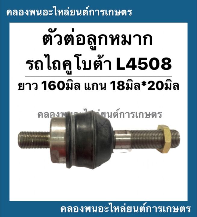 ตัวต่อลูกหมาก-รถไถคูโบต้า-รุ่น-l4508-ตัวต่อลูกหมากl4508-ลูกหมากตัวต่อ-ลูกหมากตัวต่อรถไถ-ลูกหมาก-ลูกหมากl4508-อะไหล่รถไถ-ตัวต่อคูโบต้า