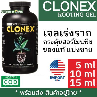 [ ของแท้ ] Clonex Rooting Gel เจลเร่งราก นำเข้าจาก USA น้ำยาเร่งราก เจลเพิ่มราก ระเบิดราก HydroDynamics Clonex Rooting Gel แบ่งขาย 5ml , 10ml , 15ml