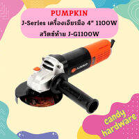 Pumpkin J-Series เครื่องเจียรมือ 4" 1100W สวิตซ์ท้าย J-G1100W  ถูกที่สุด