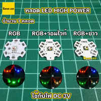 หลอด LED CREE RGB-RGBW-RGBWT 4วัตต์ / 3v มีให้เลือก 3แบบ (จำนวน 1 ดวง) High Power