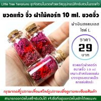 ขวดแก้ว จิ๋ว ฝาไม้คอร์ก 10 ml. ขวดจิ๋ว ใบละ 29 บาท