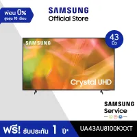 [จัดส่งฟรี] SAMSUNG TV Crystal UHD 4K (2021) Smart TV 43 นิ้ว AU8100 Series รุ่น UA43AU8100KXXT