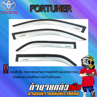 กันสาด FORTUNER 2005-2014 สีบรอนซ์