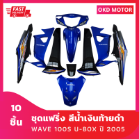 ชุดสี แฟริ่ง wave เวฟ 100s ยูบ๊อกซ์ ปี 2005 สีน้ำเงินท้ายดำ เฟรมรถ รวม 10 ชิ้น