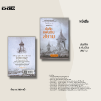 หนังสือ บันทึกแผ่นดินสยาม : เกร็ดเรื่องเล่ากรณีสวรรคตของพระเจ้าแผ่นดินสมัยรัตนโกสินทร์ นับแต่สมัย ร.1-ร.9