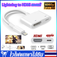 iPhone iPad Lightning to HDMI สายแปลงสำหรับ iPhone iPad เพื่อเชื่อมต่อหน้าจอไปแสดงผลที่หน้าจอ คอมพิวเตอร์ TV และ โปรเจคเตอร์