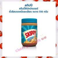 สกิปปี ครีมมี่พีนัทบัตเตอร์ถั่วลิสงบดชนิดละเอียด ขนาด 510 กรัม  1ขวดแก้ว  skippy บริการเก็บปลายทาง