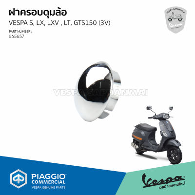 [665657] ฝาครอบ ดุมล้อหน้า โครเมี่ยม VESPA S, LX, LXV, LT, GTS150 (รุ่น 2V, 3V) ของแท้