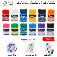 สีเพ้นท์ผ้า กันน้ำ ซักได้ สีเพ้นท์รองเท้า สีเพ้นท์เสื้อ ขนาด 20 มล. Fabric Paint Water Proof สีเขียนผ้า Bee Beehive