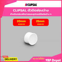 CLIPSAL ตัวปิดช่องว่าง สำหรับกล่องพักสายเเละอุปกรณ์ข้อต่อต่างๆ