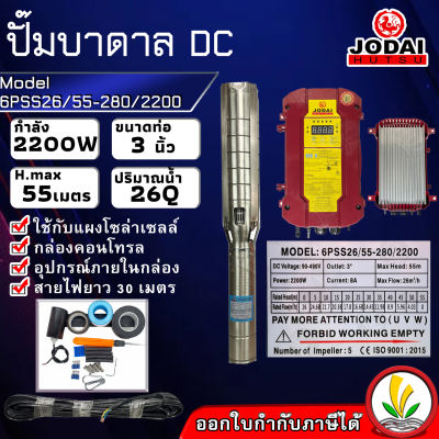 ปั๊มบาดาล โซล่าเซล ซับเมอร์ส JODAI 2200W รุ่น 6PSS26/55-280/2200 DC ตัวปั๊ม สแตนเลส บัสเลส ท่อ 3 นิ้ว