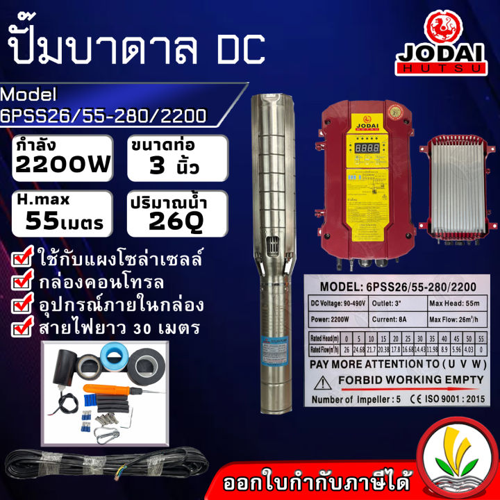 ปั๊มบาดาล-โซล่าเซล-ซับเมอร์ส-jodai-2200w-รุ่น-6pss26-55-280-2200-dc-ตัวปั๊ม-สแตนเลส-บัสเลส-ท่อ-3-นิ้ว