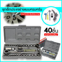 ชุดประแจบล็อก 40 ชิ้น Set ชุดประแจบล็อก ชุดเครื่องมือช่าง พร้อมกล่องพลาสติก