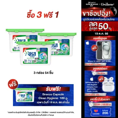 บรีส แคปซูล น้ำยาซักผ้า (คลีน &ไฮยีน/คลีน &เฟรช) พลัส 189 กรัม x3 Breeze Capsule Liquid Detergent (Clean & Hygiene/Clean & Fresh) plus 189g x3