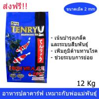 อาหารปลาคาร์ฟ  ปลาคราฟ Tenryu สูตรสำหรับ พ่อแม่พันธุ์ 12กก. ไม่ทำให้น้ำเสีย ขนาดเม็ด 2มม. Tenryu Maintenance Formula Koi Crap Food Pellet Size 2mm - 12Kg