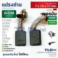 แปรงถ่าน (T) หินเจียร ฮิตาชิ Hitachi #H038 ใช้กับรุ่น G13SS, G18SS, TR12, GP13, CC14SA, C9, C13, DUPN2 H038