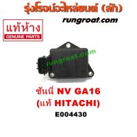 ( Pro+++ ) สุดคุ้ม E004430 แอร์โฟร์GA16 แอร์โฟร์นิสสันGA16 แอร์โฟร์นิสสันNV แอร์โฟร์นิสสันB14 NISSAN GA16 แท้ HITACHI NISSAN NV B13 B14 B15 ราคาคุ้มค่า อะไหล่ แอร์ อะไหล่ แอร์ บ้าน อุปกรณ์ แอร์ อะไหล่ แอร์ มือ สอง