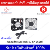 Germany พัดลมเดี่ยวระบายความร้อน ตู้ Rack รุ่น G7-05001