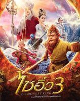 Monkey King 3: Kingdom of Women, The (2018) ไซอิ๋ว 3 ตอน ศึกราชาวานรตะลุยเมืองแม่ม่าย (เสียงไทยเท่านั้น) (DVD) ดีวีดี