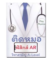 หนังสือติดหมอ ฟิสิกส์ AR