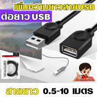 (USB-ต่อยาว)✨สาย USB 2.0  M/F  ต่อเพิ่มความยาว   USB EXTENSION CABLE  สายงานดี สีดำ  ความยาว 1.5-10เมตร ? USB ตัวเมีย