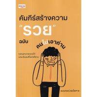 คัมภีร์สร้างความ รวย ฉบับคนไม่เอาถ่าน / พงษกรณ์ พรไพศาล เพชรประกาย