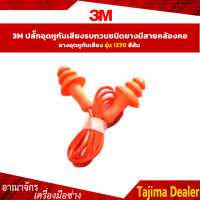 3M ปลั๊กอุดหูกันเสียงรบกวน ชนิดยาง มีสายคล้องคอ ยางอุดหูกันเสียงรบกวน รุ่น 1270 (1 คู่ , ยกกล่อง)