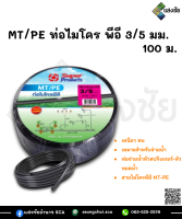 ท่อไมโคร พีอี MT/PE ขนาด 3/5 มม. ยาว 100 เมตร Super Products