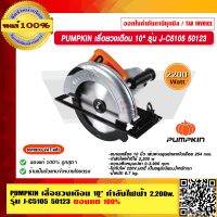 PUMPKIN เลื่อยวงเดือน 10" กำลังไฟฟ้า 2,200 w รุ่น J-C5105 50123 แท้ 100% ร้านเป็นตัวแทนจำหน่ายโดยตรง