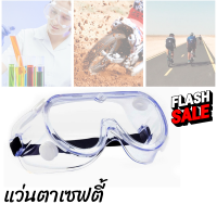 แว่นตาเซฟตี้ แว่นครอบตานิรภัย แว่นกันเชื้อโรค กันฝุ่น กันรังสี UV กันฝ้า PVC เกรดคุณภาพ จัดส่งไว เก็บเงินปลายทางได้